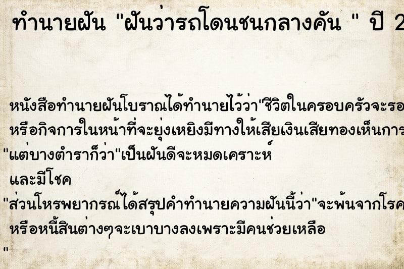 ทำนายฝันทำนายฝันฝันว่ารถโดนชนกลางคัน